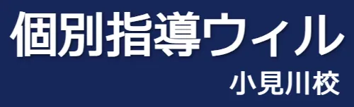 個別指導ウィル　                     小見川校